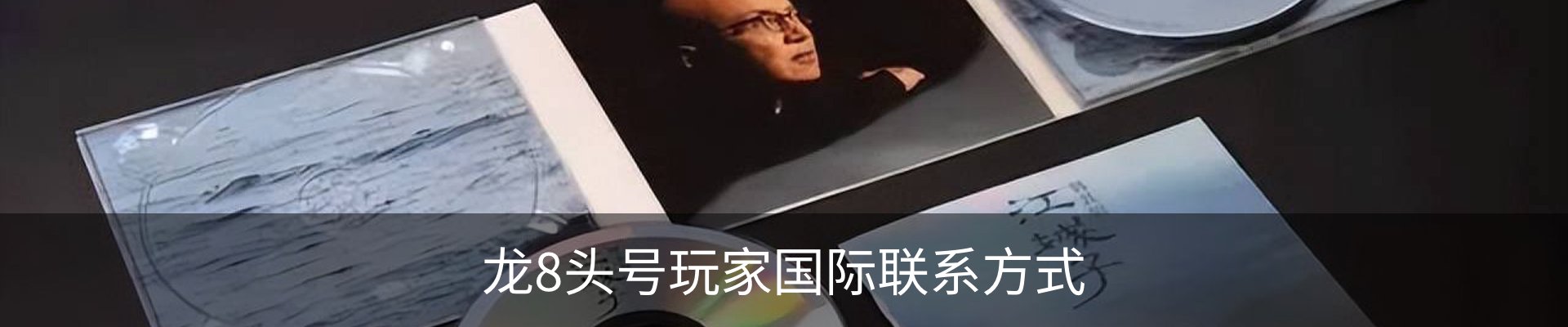 龙8头号玩家国际联系方式